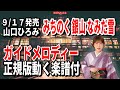 山口ひろみ みちのく 銀山 なみだ雪0 ガイドメロディー正規版(動く楽譜付き)