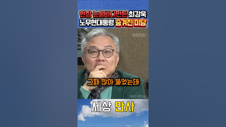 현장 눈물바다만든 노무현대통령님 숨겨진미담 공개해준 최강욱 #노무현 #최강욱