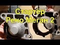 Стартёр Рено Меган 2