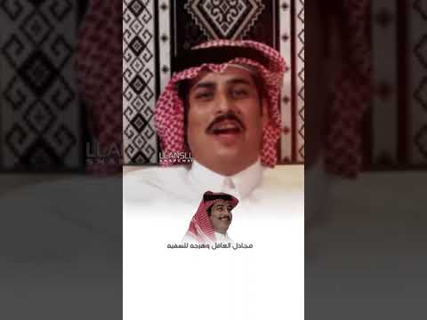 محمد الرويبخ وجيهنا ازرت من تقلاب الوجيه