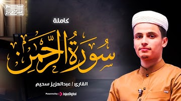 سورة الرحمن بصوت القارئ عبد العزيز سحيم - تلاوة تريح النفس