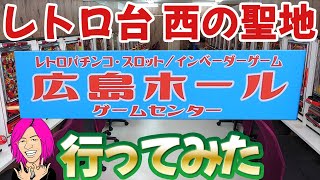 広島ホール レトロパチンコ パチスロ西の聖地に行ってみた 1 スロット Youtube 広島ホール レトロパチンコ パチスロ西の聖地に行ってみた 1 スロット Youtube