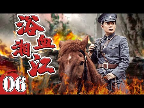 浴血湘江 06 | 湘江江畔，一場關乎命運的‘俘虜爭奪戰’在敵後打響 | 主演：傅浤鳴，潘雨辰，葉靜