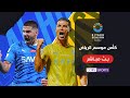 🔴 شاهد الآن مباراة الهلال والنصر في كأس موسم الرياض image