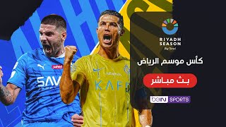 Thumbnail for 🔴 شاهد الآن مباراة الهلال والنصر في كأس موسم الرياض