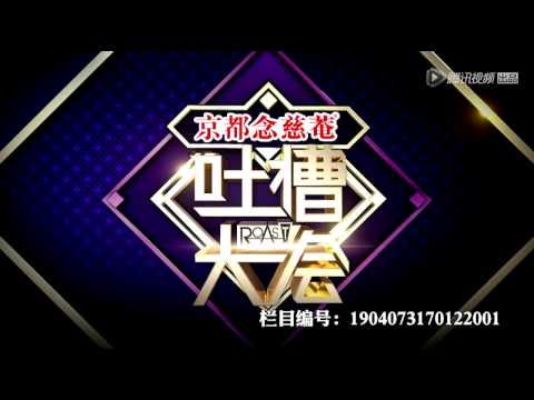 [吐槽精选]MC天佑带着池子和蛋蛋喊麦《吐槽饮酒醉》，游艇走起来！