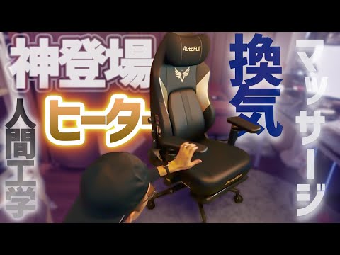 【神登場】☆AutoFull M6 ゲーミングチェア☆【エグいですマジで】