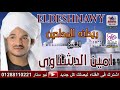 قد نوينا الرحيل سر بنا يادليل يا شفاء القلوب ـ الشيخ أمين الدشناوي1