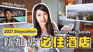 新加坡最美夜景：Marina Bay Sands Singapore —Infinity Pool + Room Tour【2021 Staycation】 screenshot 1