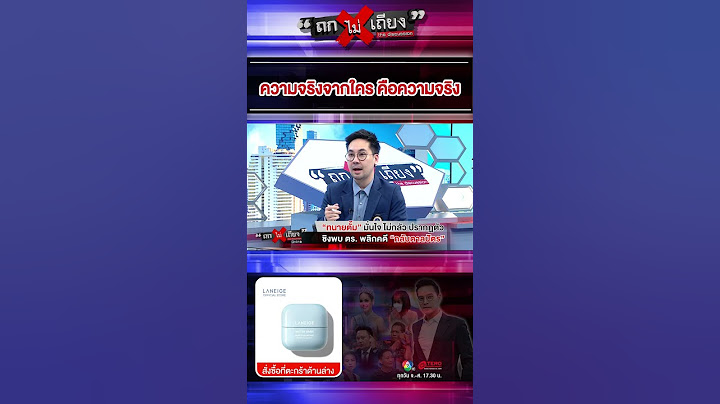 เพราะความจริงมีเพียง 1 เดียว  #ถกไม่เถียง #ทินโชคกมลกิจ #terodigital