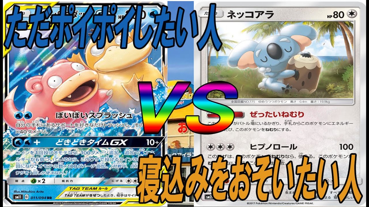 ポケカ対戦 ヤドン コダックデッキvsカビゴン眠りデッキ ブックアイランド狭山台店 Youtube