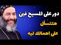 دور على المسيح أحد المولود اعمى عظة رائعة للانبا كاراس اسقف المحله الكبرى المتنيح 