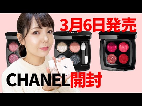 3/6発売】CHANEL限定品開封レビュー！ - YouTube