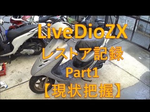 ZX レストア記録 part1 【現状把握】 LiveDioZX AF35 - YouTube