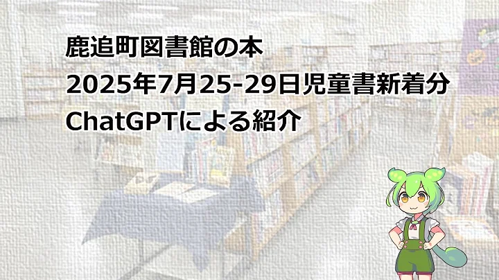 2025年7月25-29日児童書新着ChatGPT紹介
