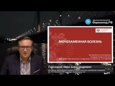 Онлайн-семинар: Мочекаменная болезнь (доктор Горгоцкий И.А., к.м.н.)