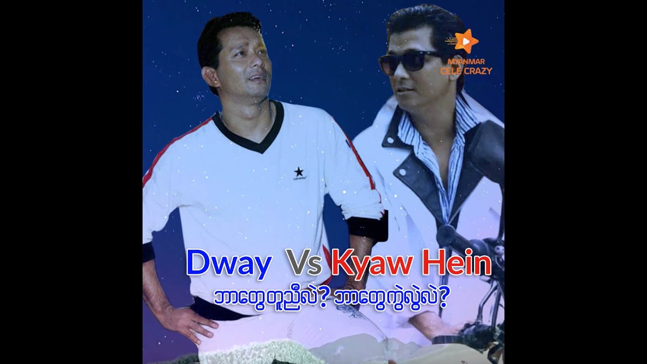 ကျော်ဟိန်း vs ဒွေး (ဘာတွေတူလဲ ဘာတွေကွဲလဲ) 