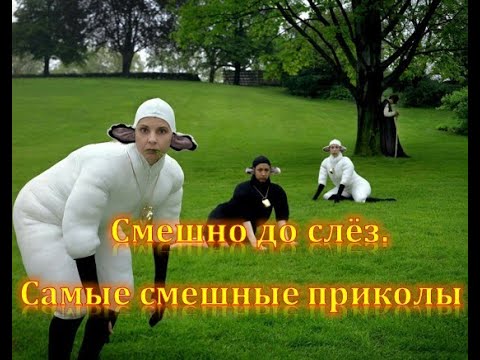 ЛУЧШИЕ ПРИКОЛЫ Смех До Слез Большая ПОДБОРКА ПРИКОЛОВ Угар ПРИКОЛЮХА