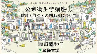 【星槎大学×星槎の中高】公衆衛生学講座①〜健康と社会との関わりについて〜　細田満和子