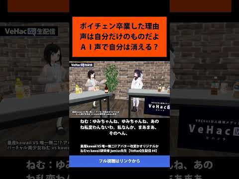 14 ボイチェン卒業した理由 声は自分だけのものだよ ＡＩ声で自分は消える？   量産kawaii VS 唯一無二! アバター改変かオリジナルか ねむvs kawaii研究者 jumius先生