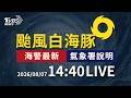 白海豚路徑恐南北擺動  氣象署14:30發布海警