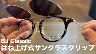 BJ Classic はね上げ式サングラスクリップ 2021年7月5日