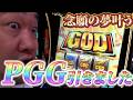 シバターGOD揃いへの道part8(最終回)