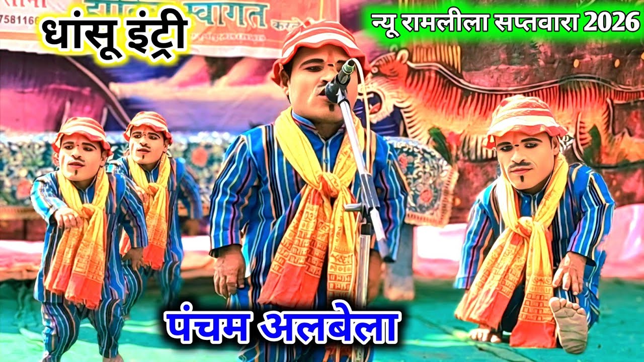 पंचम अलबेला की एंट्री 🧙‍♂️ग्राम सप्तवारा न्यू रामलीला मंच 2026