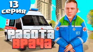 Путь Бомжа На Блек Раша #13 Сколько Зарабатывает Врач На Black Russia - Crmp Mobile