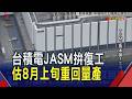 汲取2016年地震經驗 熊本半導體業逐步復工 台積電熊本廠生產設備校正.檢查後 估8月上旬重回量產｜非凡財經新聞｜20260802