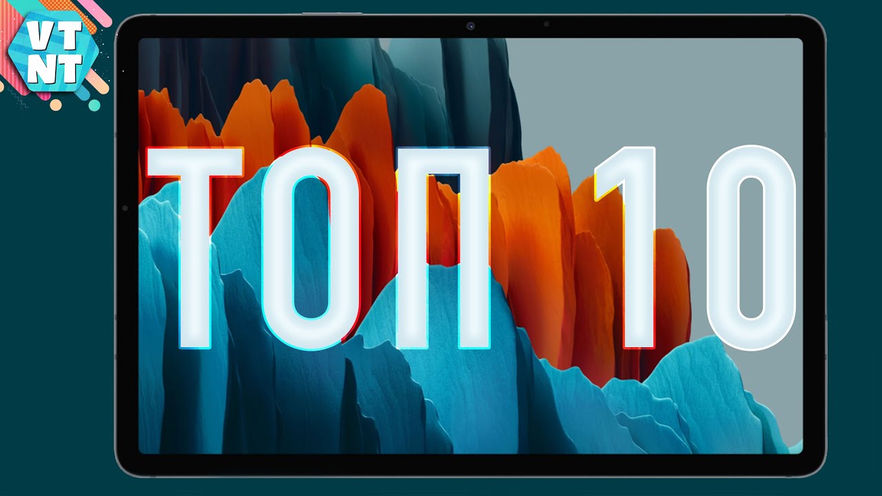 ТОП 10 ПЛАНШЕТОВ 2020 - YouTube