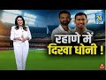 क्रिकेट फैन्स को Rahane में दिखने लगे MS Dhoni- ऑस्ट्रेलिया में महान कप्तान बनकर उभरे रहाणे!