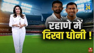 क्रिकेट फैन्स को Rahane में दिखने लगे MS Dhoni- ऑस्ट्रेलिया में महान कप्तान बनकर उभरे रहाणे!
