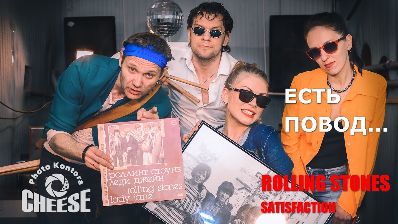 ЕСТЬ ПОВОД... The Rolling Stones - Satisfaction (Rogi cover)