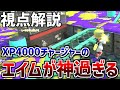 XP4000達成したチャージャーの視点がガチで神過ぎるww【スプラトゥーン3】【XP3400リッター】