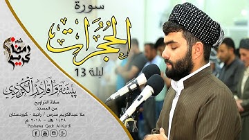 تلاوة جيملة فى صلاة التراويح سورة الحجرات | للقارئ بيشةوا قادر الكردى|