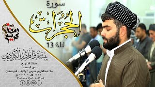 تلاوة جيملة فى صلاة التراويح سورة الحجرات | للقارئ بيشةوا قادر الكردى|