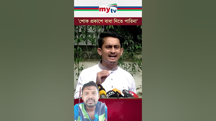 শোক প্রকাশে বাধা দিতে পারিনা। #news #latestnews #breakingnews #quotamovement #students #mytv