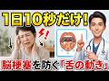 【60代以上】1日10秒、舌を動かすだけ。脳梗塞の危険を劇的に下げる「3つの静かな習慣」