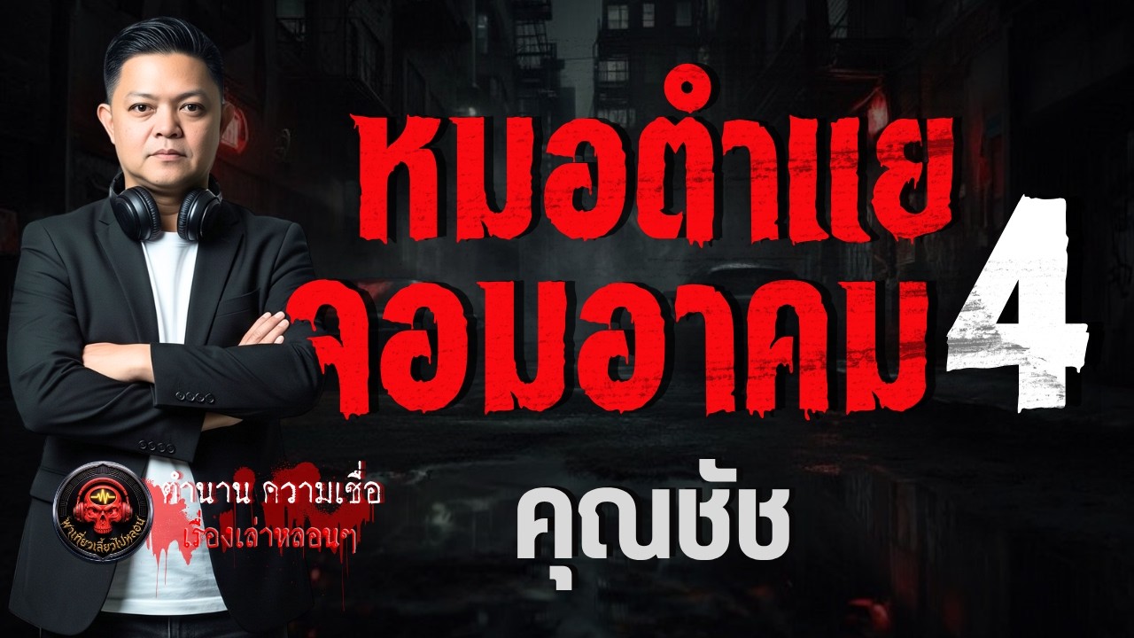 เรื่อง หมอตำแยจอมอาคม 4  - คุณชัช