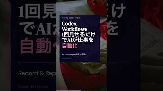 【神機能】1回見せるだけでAIが仕事を覚える！Codexの自動化が凄すぎる