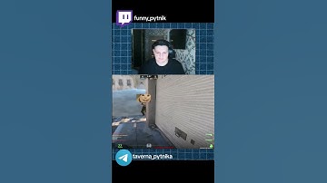 Бу, испугался? #recommended #реки #memes #twitch #рекомендации #funny #csgo #cs2 #twitchmoment #mem