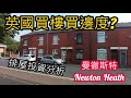 [英國物業投資] 買樓買邊度 - Newton Heath 排屋投資分析