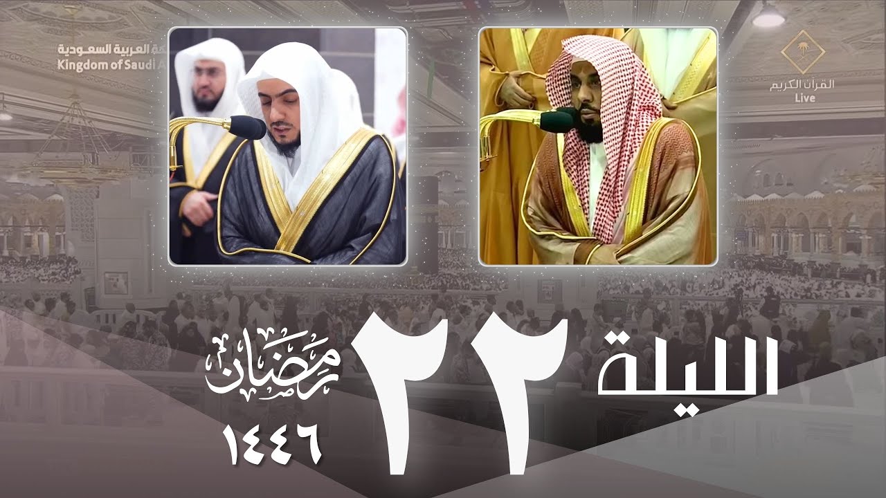صلاة التراويح اليوم كاملة من الحرم المكي ليلة 22 رمضان 1446 | عبدالله الجهني- الوليد الشمسان