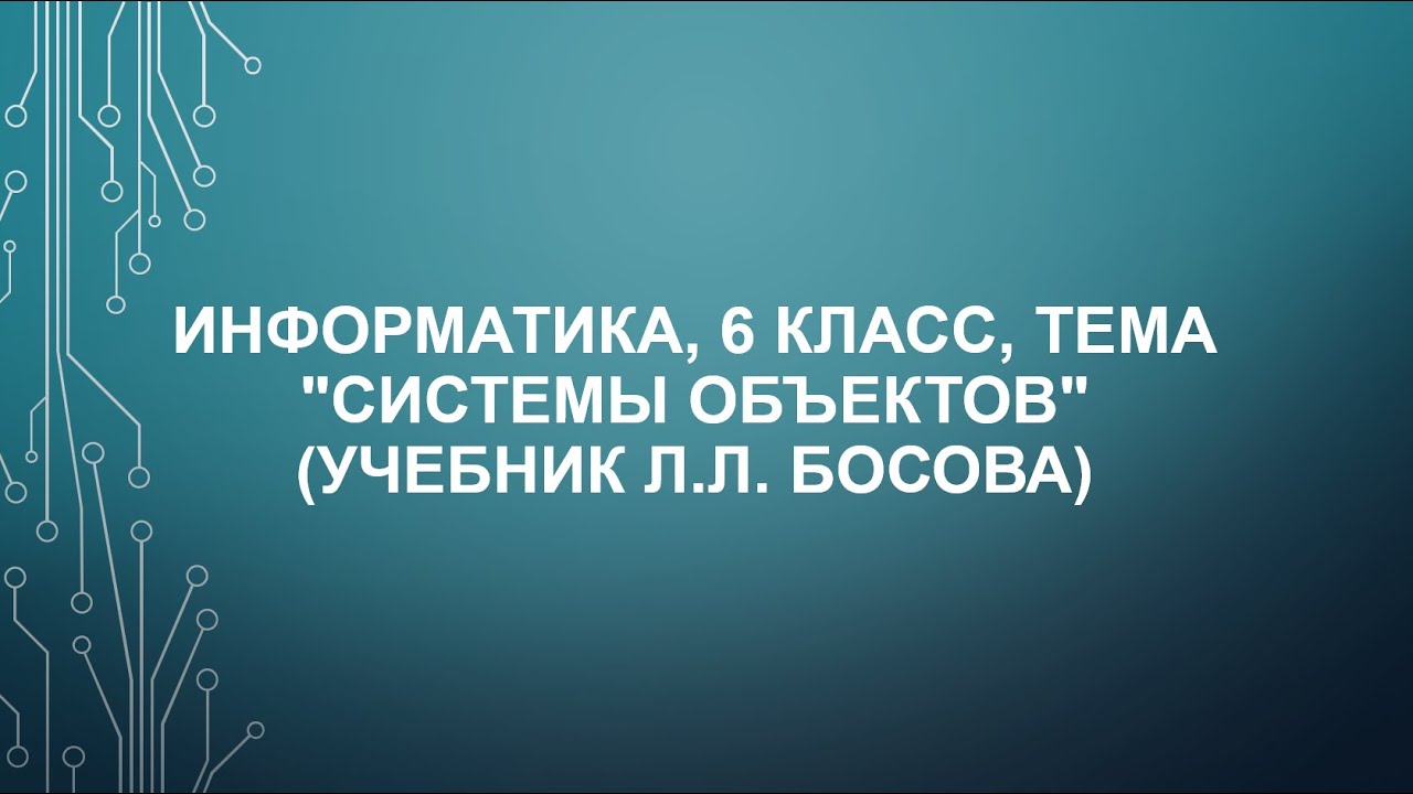 Информатика, 6 Класс, Тема "Системы Объектов" (Учебник Л.Л. Босова.