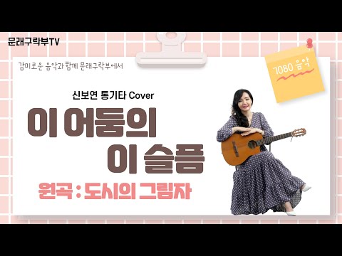 신보연COVER곡_이 어둠의 이 슬픔_도시의 그림자