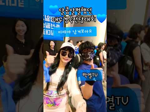 #@이재명#@박열#@이관훈#노사모 ##@마벨대구@한두자니#shorts #모르면손해 #dance #music  #@나발독립군정치한잔#<strong>김부겸</strong>#댄스#한두자니송 #선거#선거운동#자원봉사