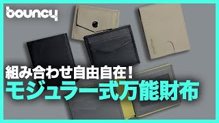 財布は「選ぶ」から「組み合わせる」へ！モジュラー式万能財布「Walldram」