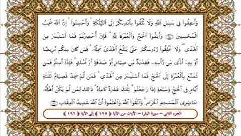 سورة البقرة من الأية 195- 196 بصوت الشيخ على جابر
