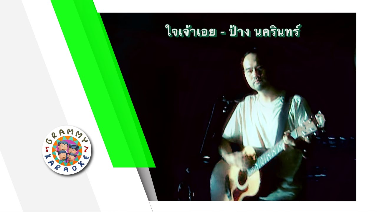 คาราโอเกะ ใจเจ้าเอย - ป้าง นครินทร์